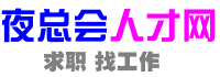 夜总会人才网